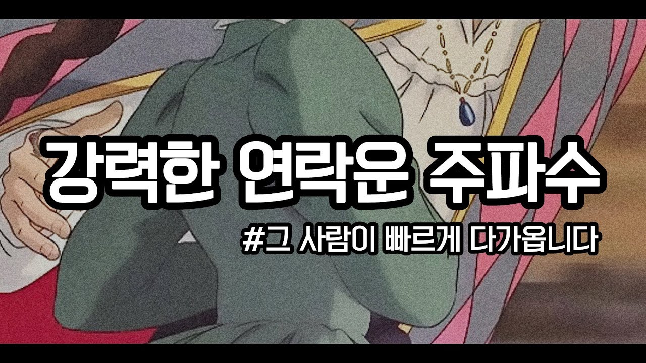 [주파수/후기多] 효과주의❗️강력한 연락운 주파수 ☎️