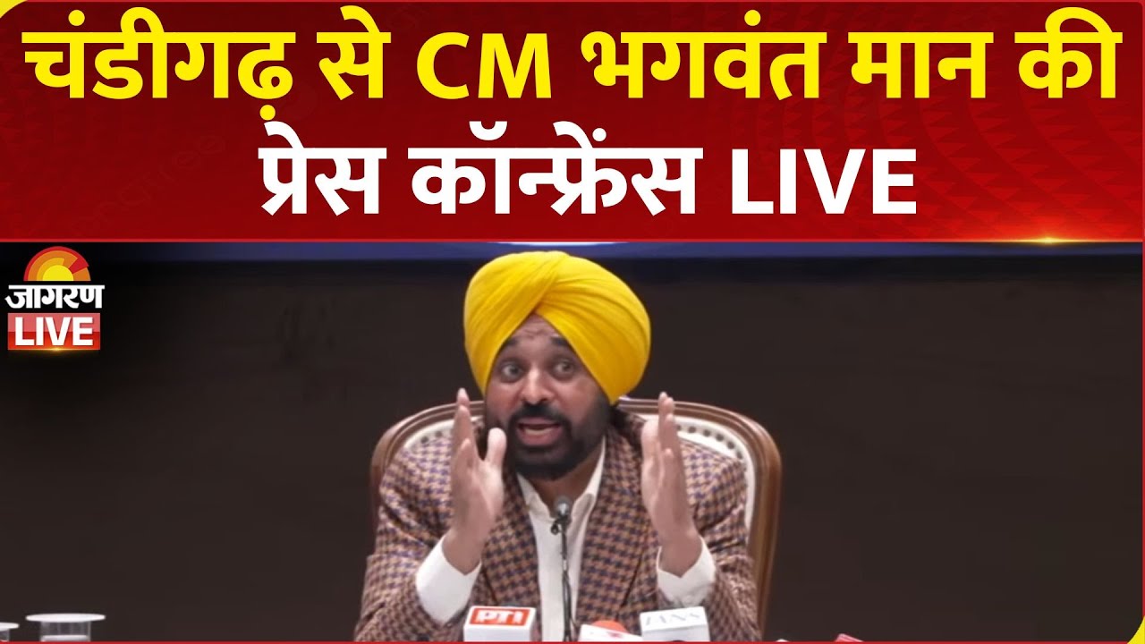 LIVE | Punjab CM Bhagwant Mann Press Conference in Chandigarh | AAP | Punjab News