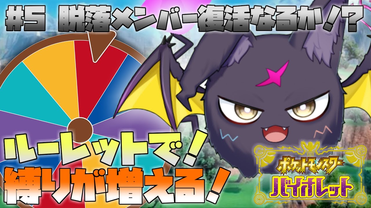 #5【#ポケモンSV】ルーレットで縛りが増える！脱落メンバー復活のチャンス到来💜【縛りプレイ】【#羽辛瀬メト】