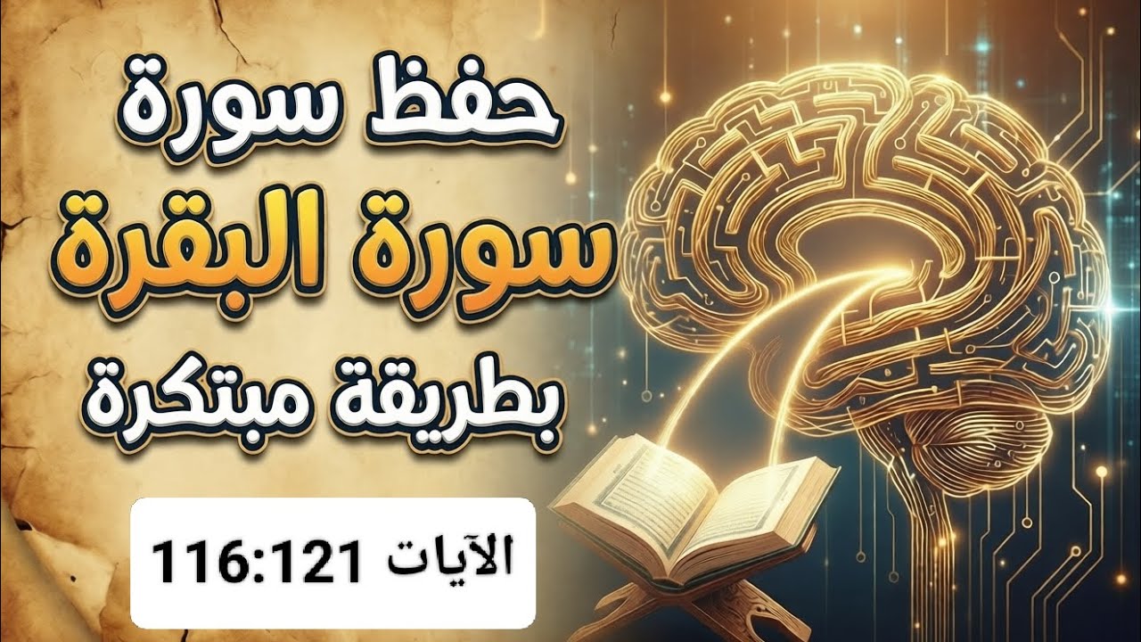 حفظ سورة البقرة بطريقة مبتكرة الآيات 116 إلى121
