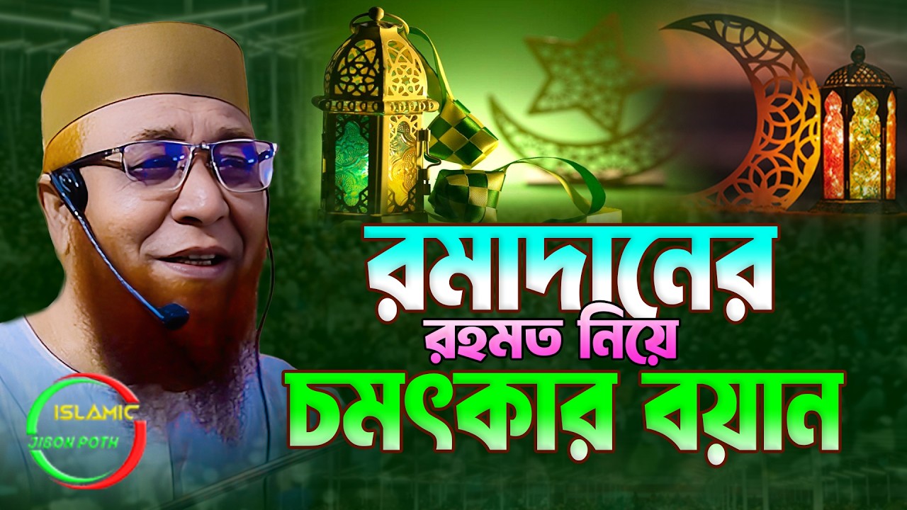 রমাদানের রহমত নিয়ে চমৎকার নতুন বয়ান ২০২৬ ।। মুফতি নজরুল ইসলাম কাসেমী নতুন ওয়াজ | 2026 । bangla waz
