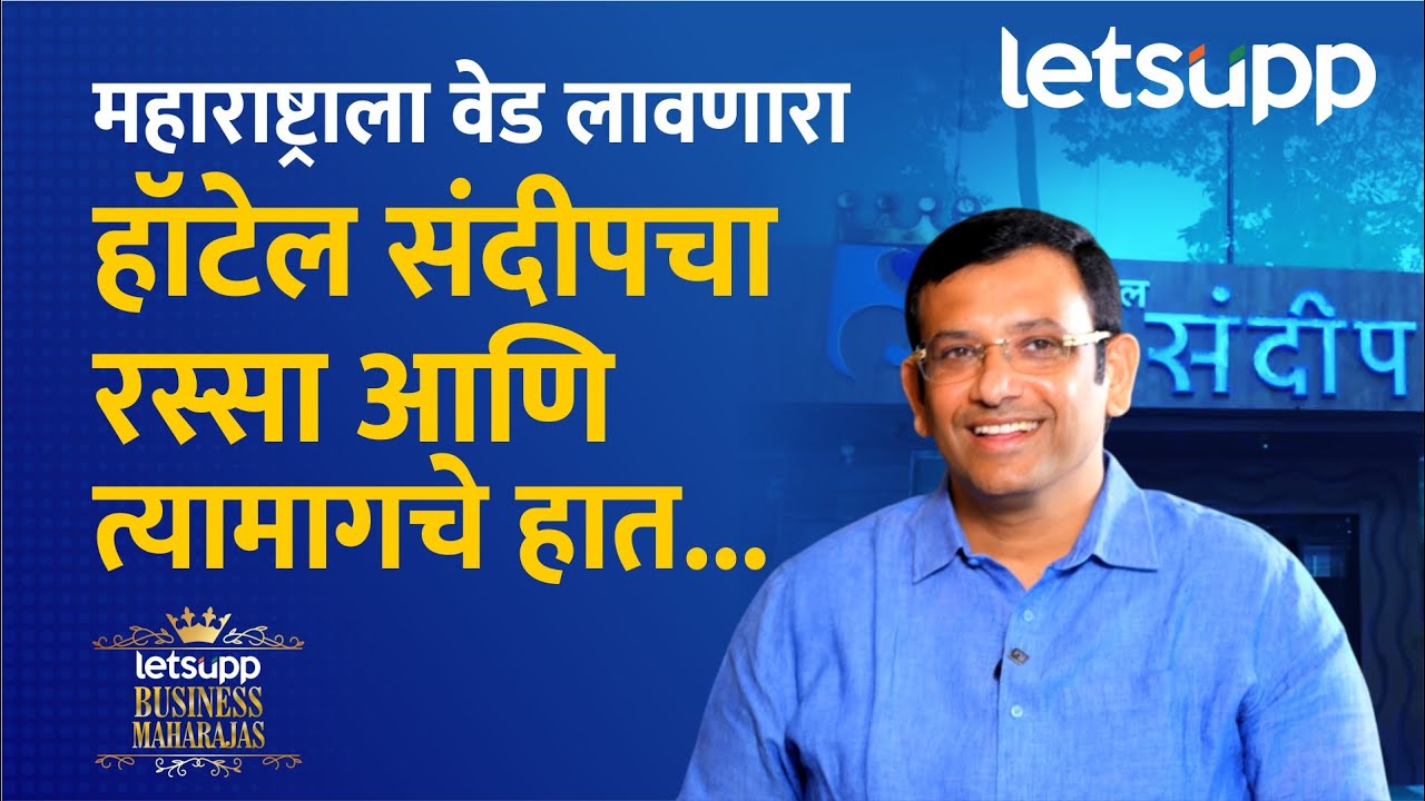 Sandeep Kotkar Interview Promo | हॉटेल 'संदीप'च्या यशाचे खरे सूत्रधार कोण? LetsUpp Marathi