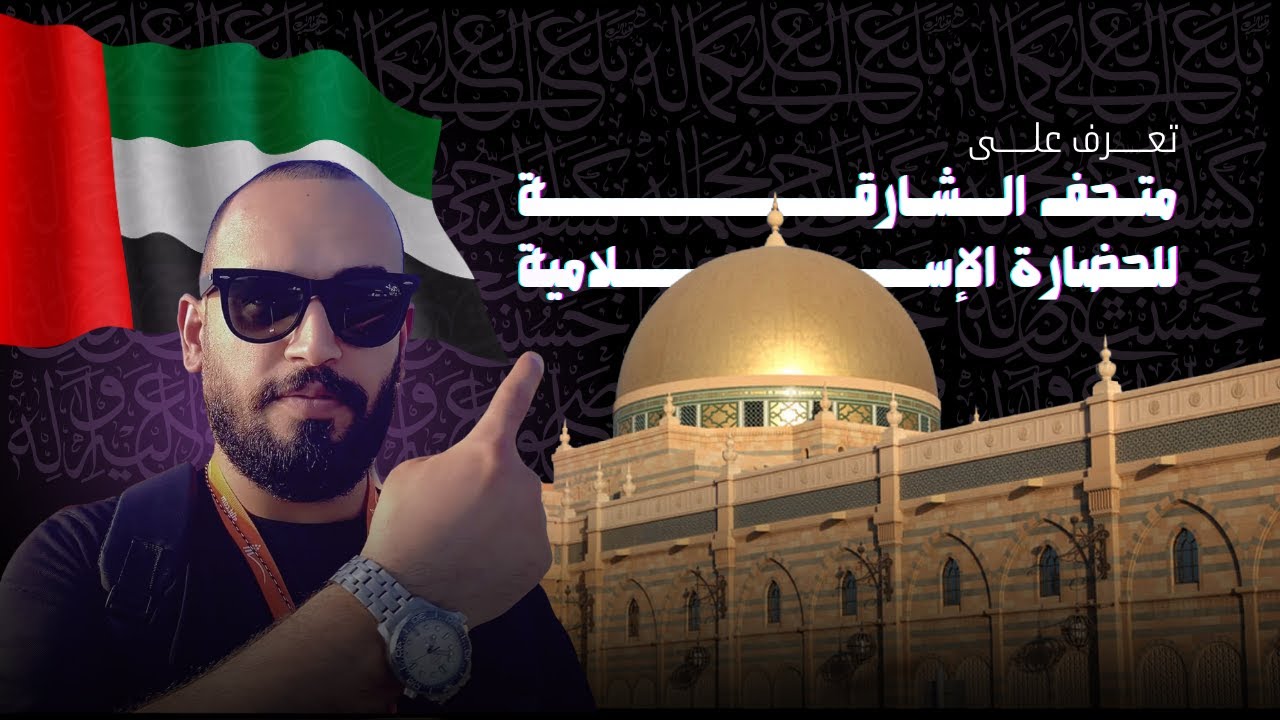 متحف الشارقة للحضارة الإسلامية 🕌