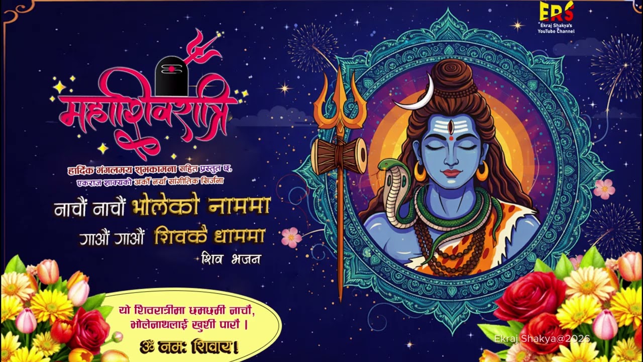 🕉️ नमः शिवाय🙏 | नाचौँ नाचौँ भोलेको नाममा-Shiva Bhajan | Mahashivatri Special Bhajan