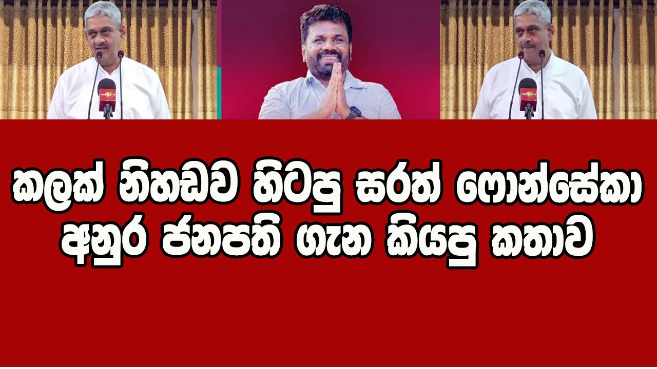 කලක් නිහඩව හිටපු සරත් ෆොන්සේකා අනුර ජනපති ගැන කියපු කතාව