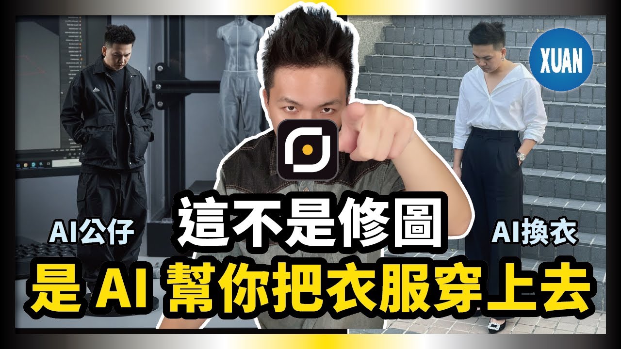 【AI換裝】AI 換衣服實測！一張照片秒試穿任何穿搭｜Pixpretty 超好用 AI 換衣器＋公仔生成功能