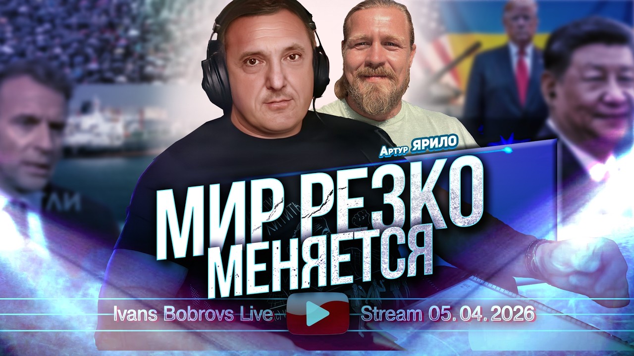 Мир резко меняется. Артур Ярило...