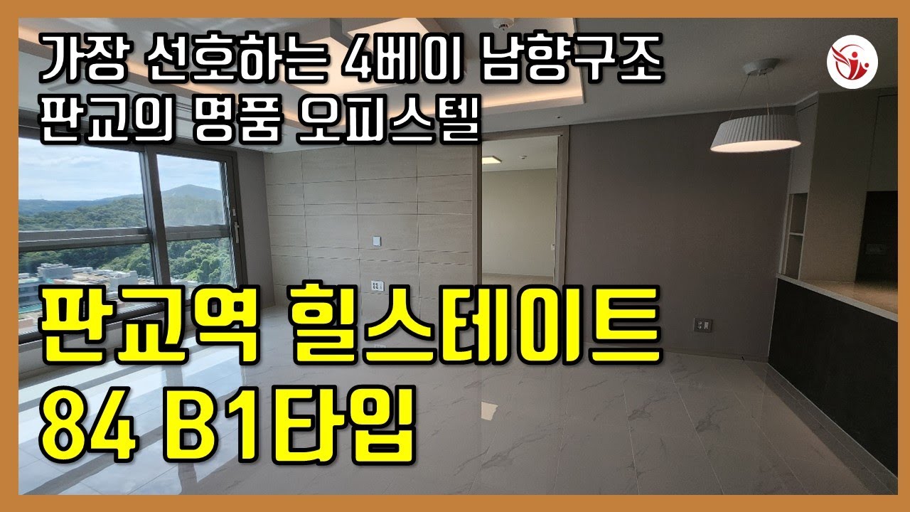 누구나 가장 선호하는 4베이  힐스테이트판교역 84B1타입 (남향)