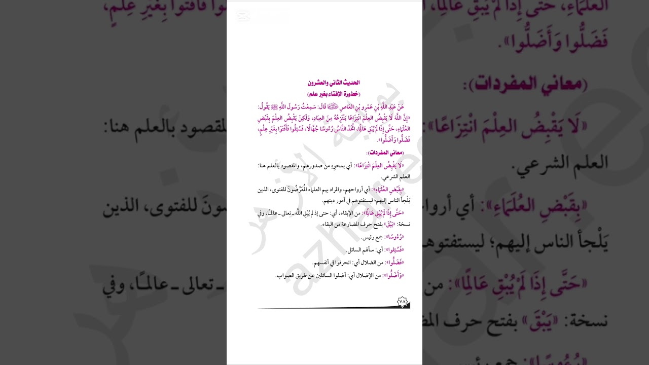 الحديث الثاني والعشرون (خطورة الإفتاء بغير علم) - الصف الثاني الثانوي - القسم الأدبي - الترم الثاني