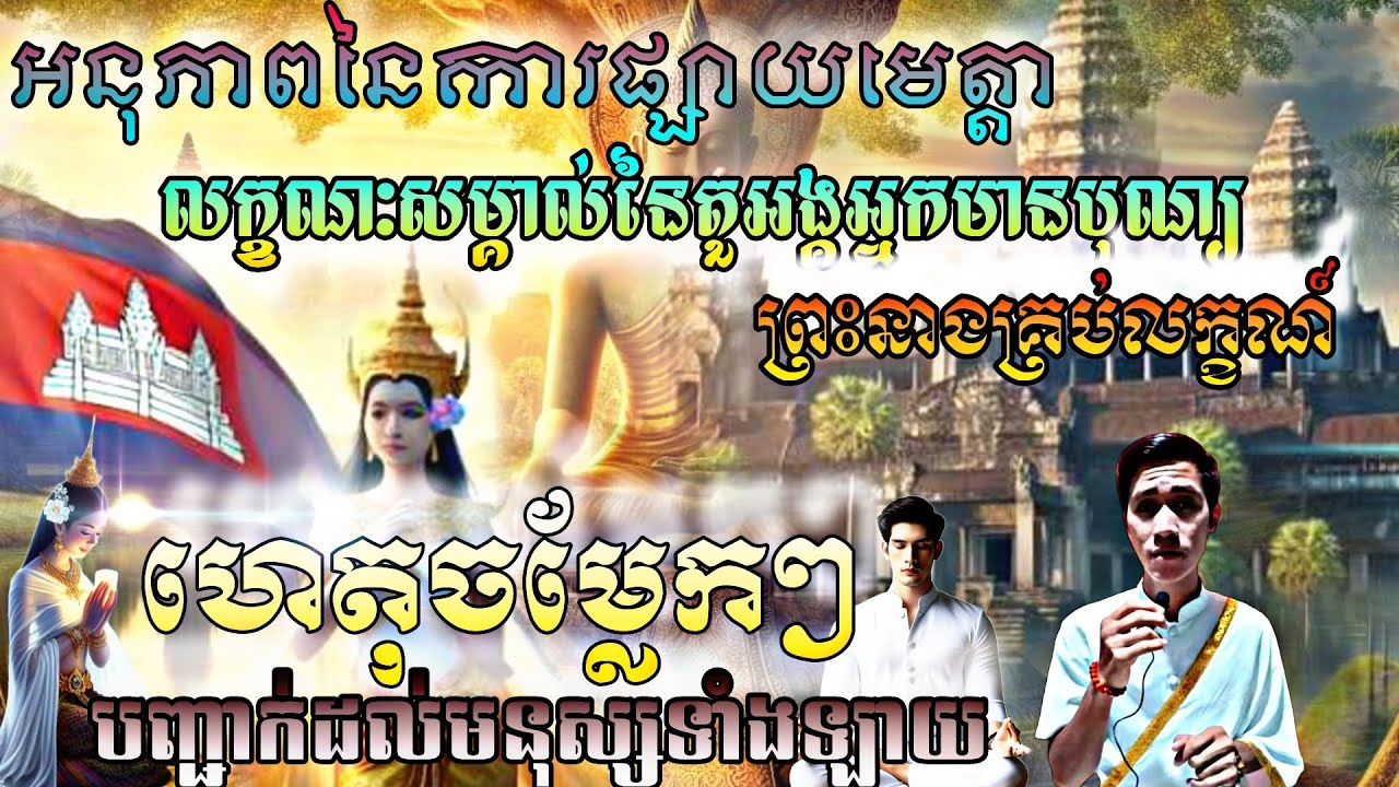 អនុភាពនៃការផ្សាយមេត្តាពេលធ្វើសម្មាធិ និងភាពអស្ចារ្យរបស់#តួអង្គអ្នកមានបុណ្យនិងព្រះនាងគ្រប់លក្ខណ៍