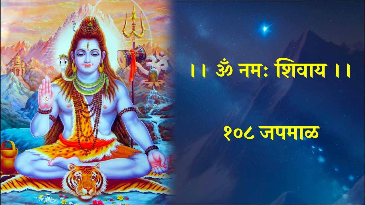 ॐ नमः शिवाय १०८ जप | Om Namah Shivay Jap #108