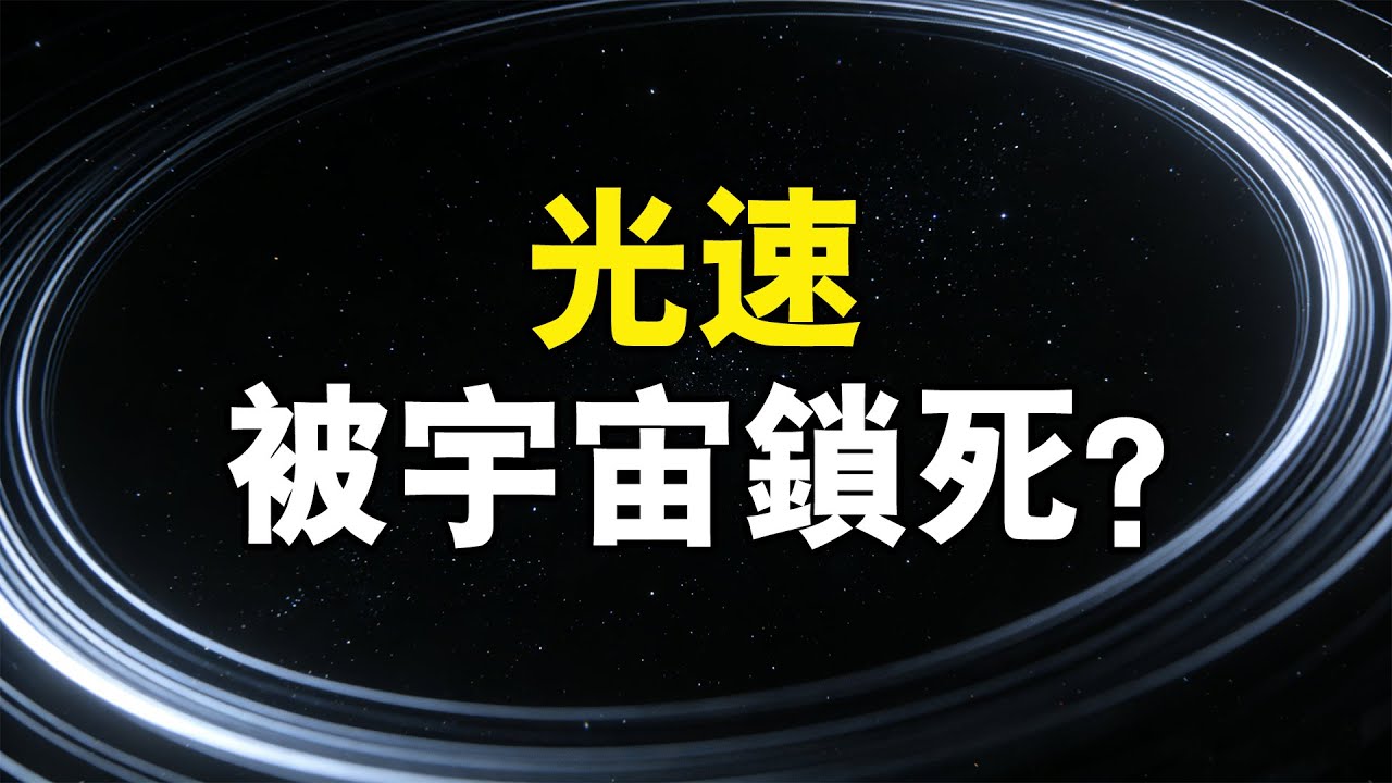 【睡前聽個科學故事】為什麼光速不能被超越？這個答案顛覆常識！牽動整個宇宙結構，連愛因斯坦都稱它&ldquo;不可思議&rdquo;，你每天都在用卻從未察覺！？#宇宙 #科学 #空间 #科普 #探究#光速
