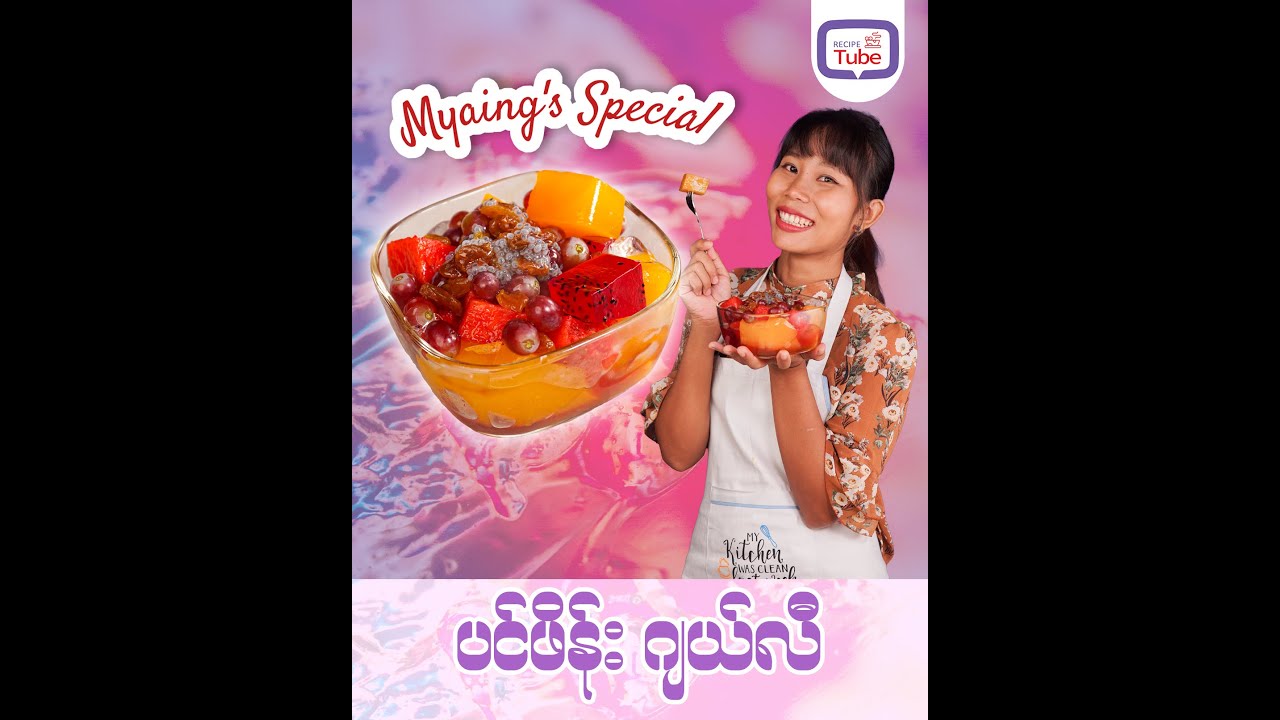 Myaing's Special ပင်ဖိန်းဂျယ်လီ