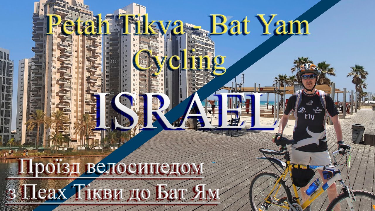 ISRAEL. Cycling from Petah Tikva to Bat Yam. На велосипеді з Петах Тікви до Бат Ям. 24.06.2023