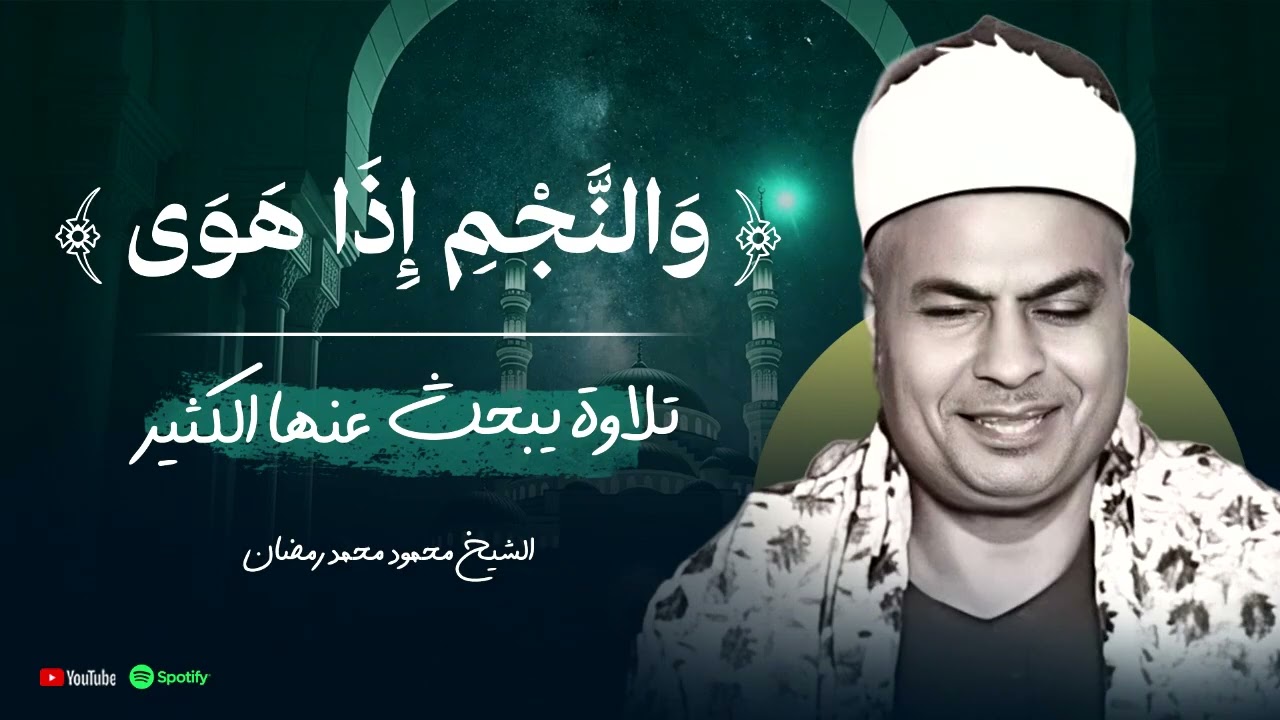 {وَالنَّجْمِ إِذَا هَوَى} تلاوة نادرة  ما تيسر من سورة الطور والنجم  الشيخ محمود محمد رمضان
