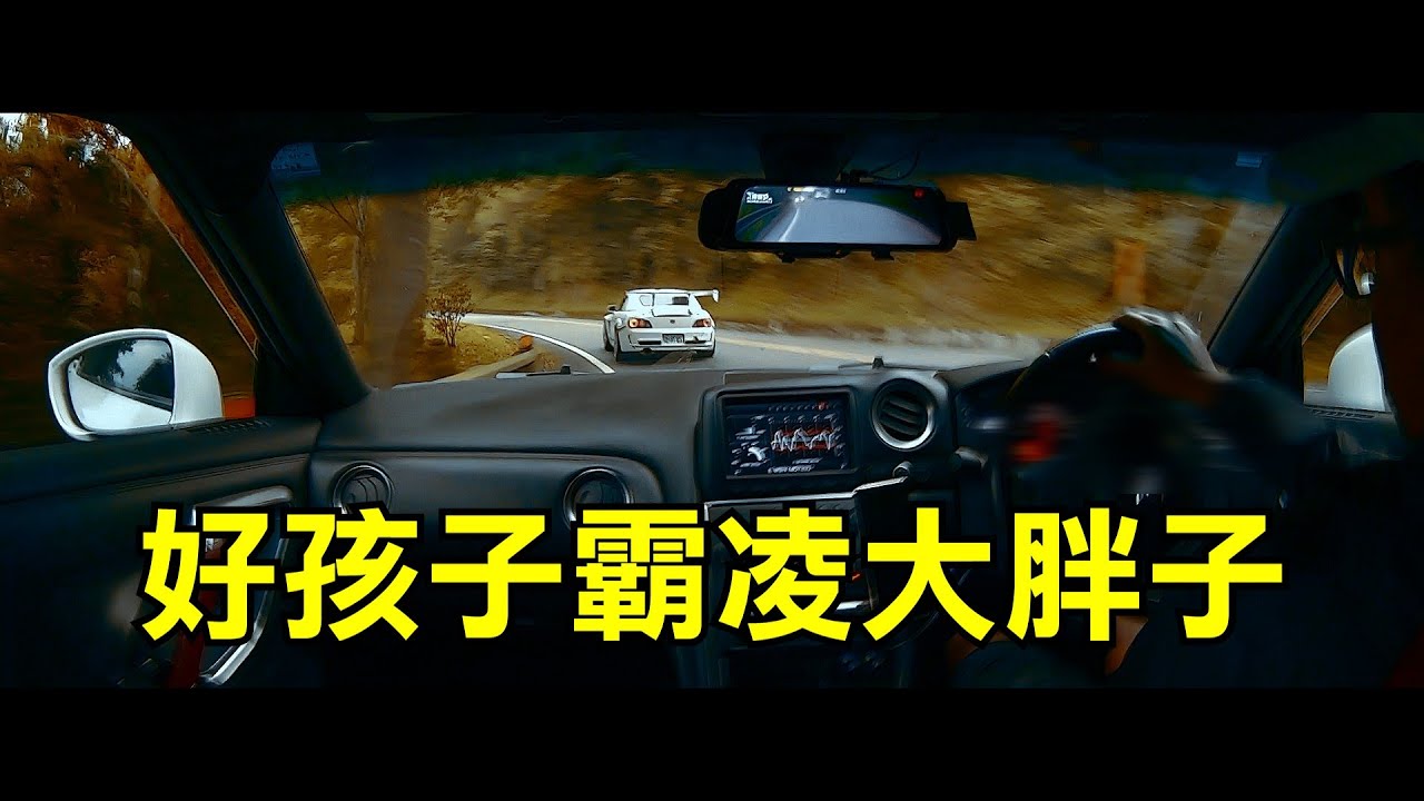 快到沒朋友的好孩子 & 懷疑人生的大胖子  #S2000 #CR #R35 #GTR