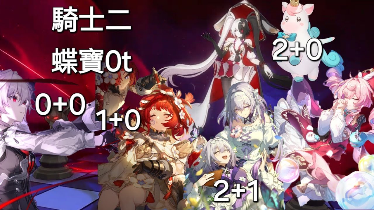 星鐵4.0 異相仲裁 騎士2 遐蝶老師出手了!