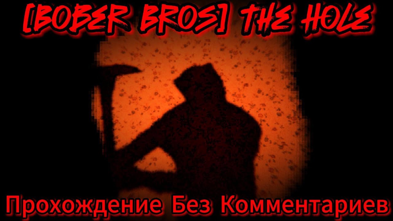 [Bober Bros] The Hole Прохождение Без Комментариев