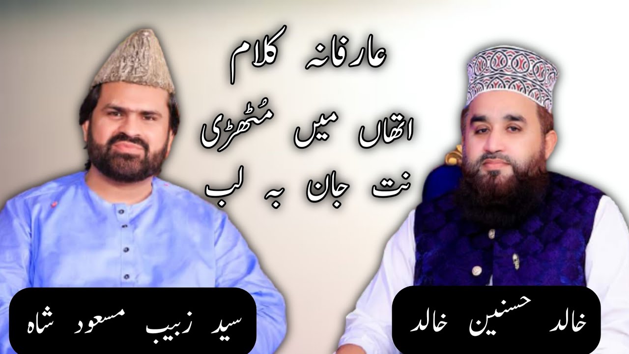 Arifana Kalam | Ithan Main Muthri Nit Jaan Balab | Syed Zabeeb Masood & Khalid Hasnain Khalid.