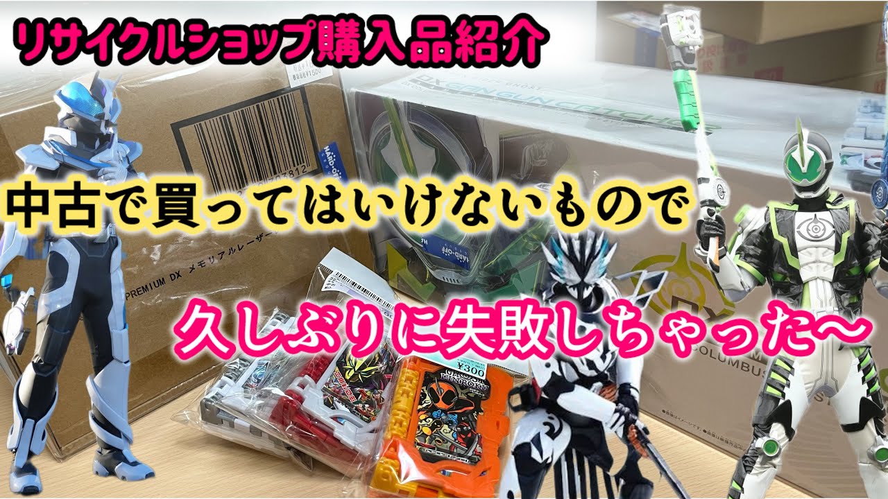 【油断してました､､､】リサイクルショップ購入品紹介！中古で買っちゃいけないものを買っちゃったー！ちゃんとお得な仮面ライダーグッズも買いましたけども､､､