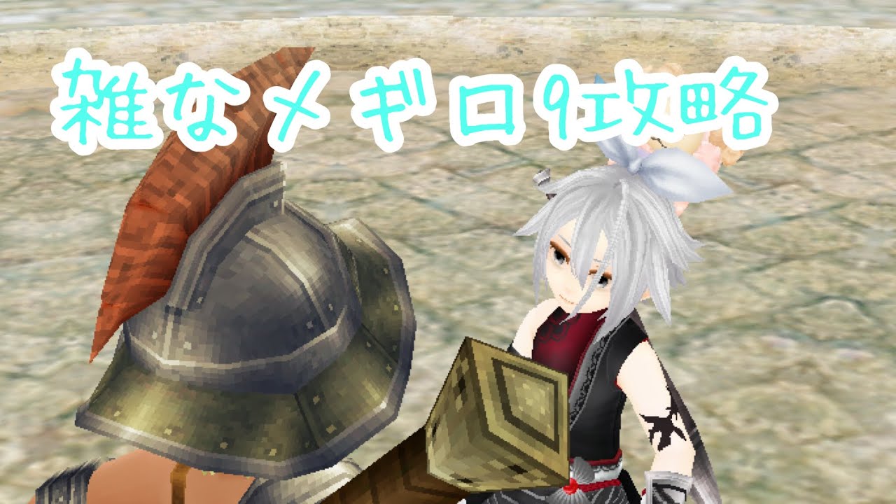 #toram 雑なメギロ9攻略