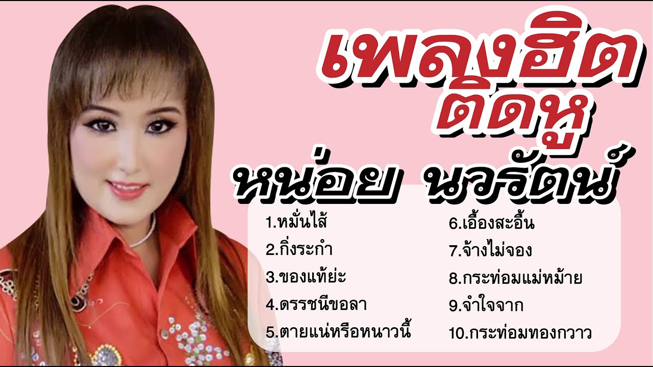 เพลงฮิตติดหู ฟังเพลงยาวต่อเนื่อง | หน่อย นวรัตน์ #หมั่นไส้ #กิ่งระกำ #ของแท้ย่ะ