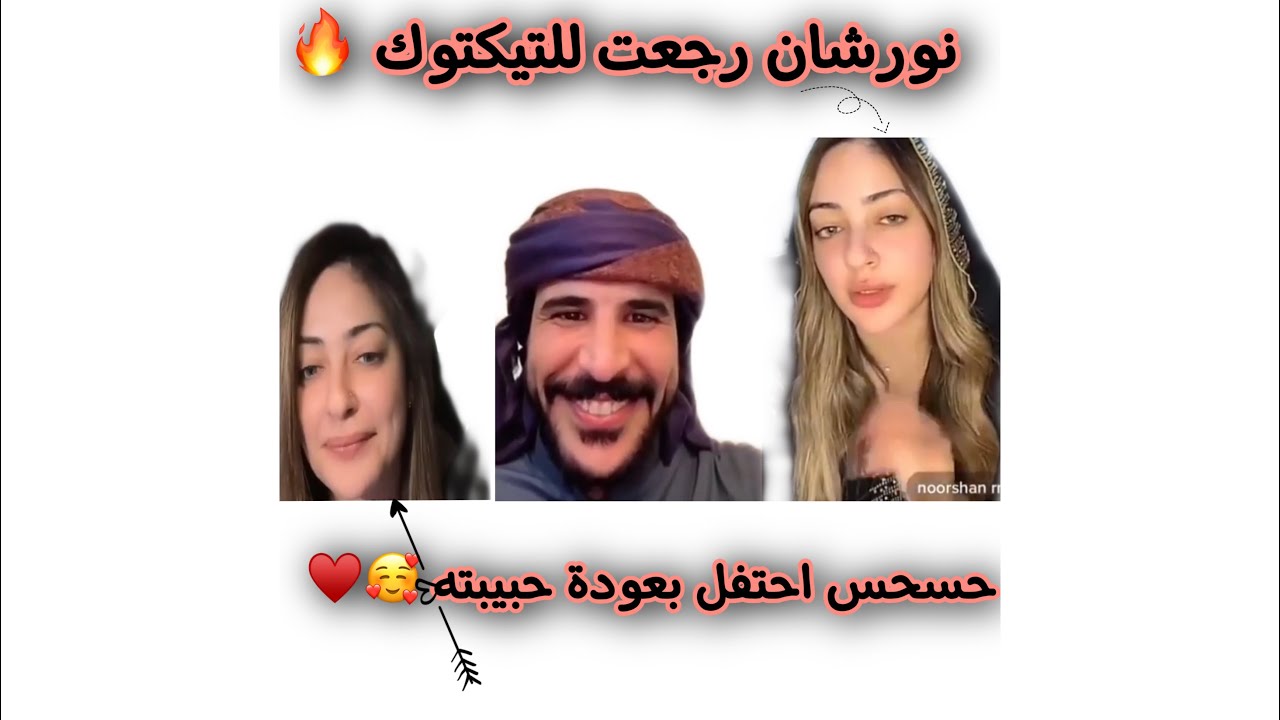 عودة نورشان التيك توك 🔥 | حسام الامير حسحس احتفل بعودة حبيبته ل TikTok ♥️🥰