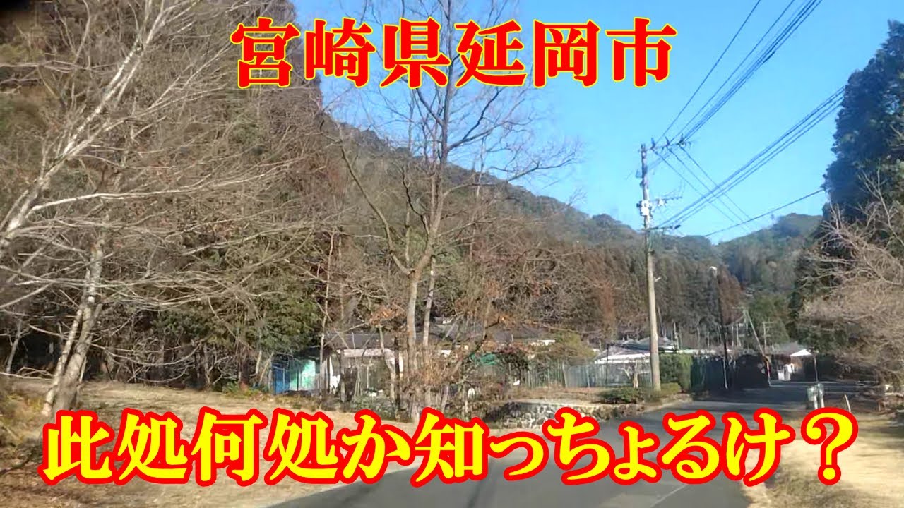 此処何処か知っちょるけ？　宮崎県延岡市