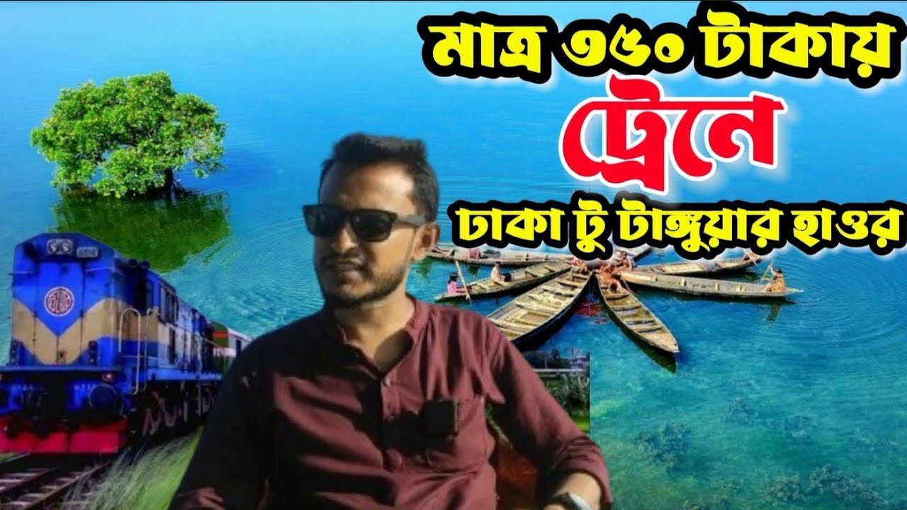 ৩৫০ টাকায় ট্রেনে ঢাকা টু টাঙ্গুয়ার হাওর। টাঙ্গুয়ার হাওর ভ্রমন, প্রথম পর্ব।Prince and his world
