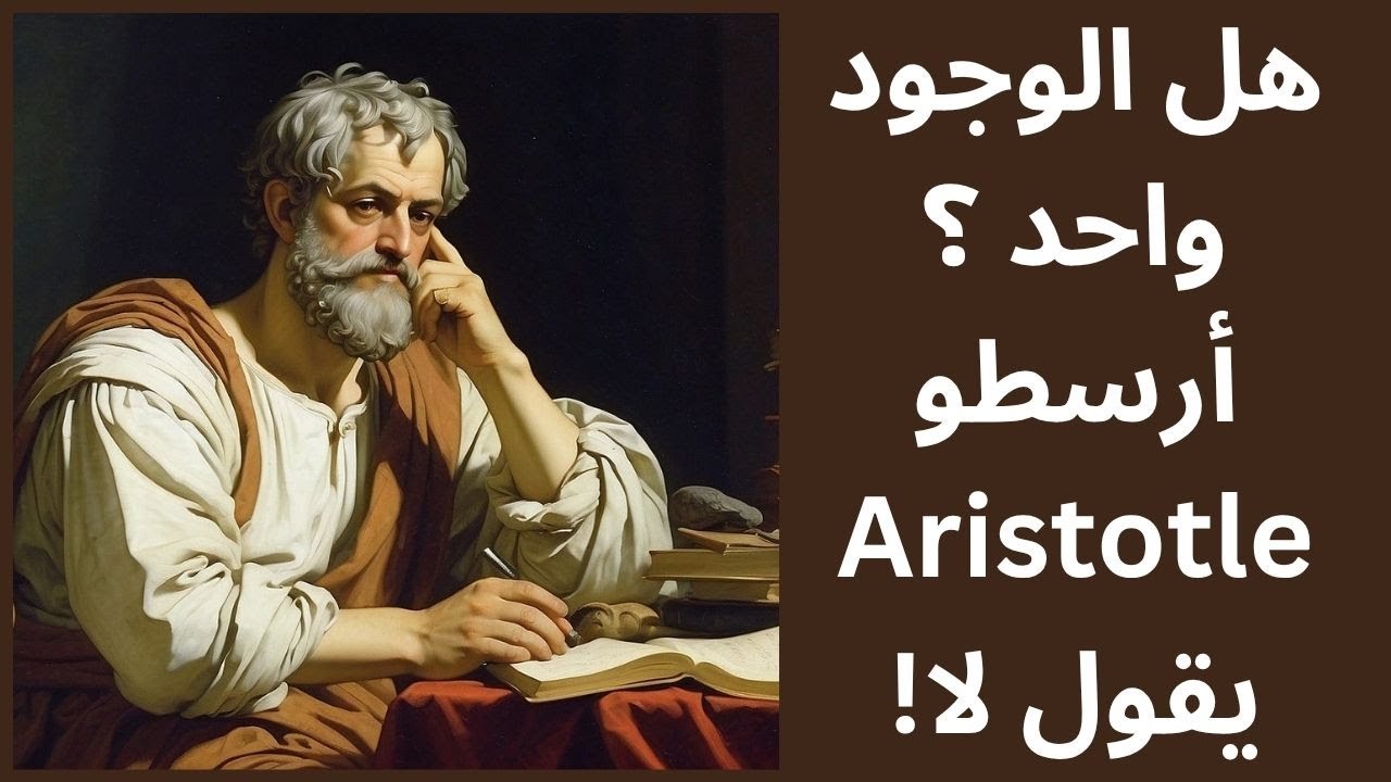 أرسطو Aristotle / الوجود ليس جنسا