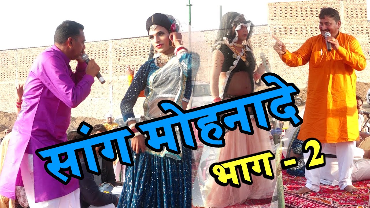 सुभाष पर्चारी सांग मोहनादे || New Haryanvi Saang || भाग - 2 || Subhash Parchari & Bablu Rana