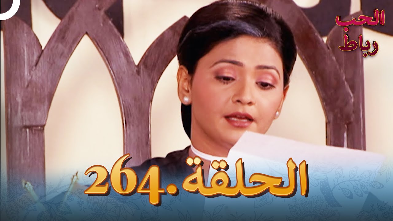 رباط الحب مدبلج عربي الحلقة 264