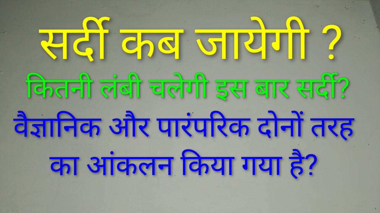 क्या सर्दी ग ई या अभी बाकी है? किस फसल पर बदलते मौसम का कितना प्रभाव पड़ेगा?