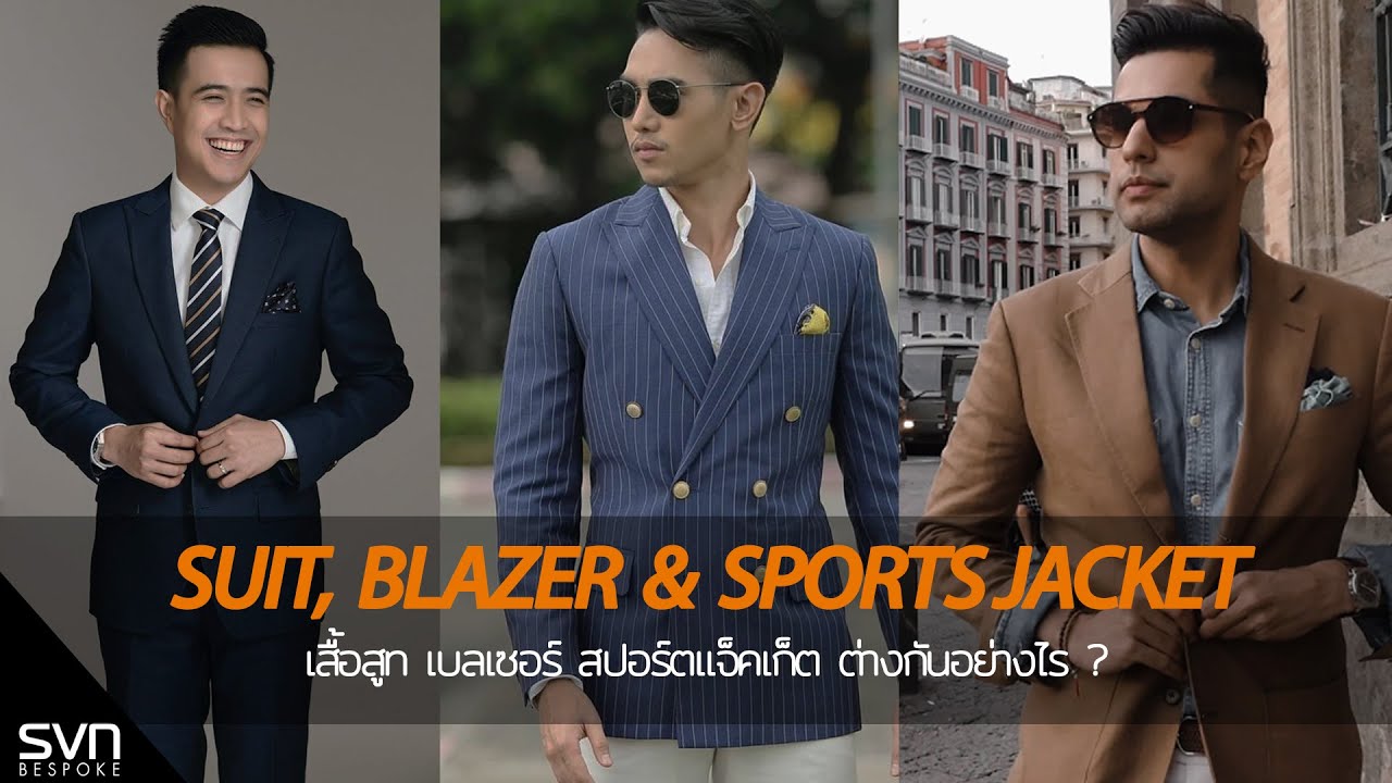 สูท เบลเซอร์ และ สปอร์ตแจ็คเก็ต ต่างกันอย่างไร | SVN BESPOKE