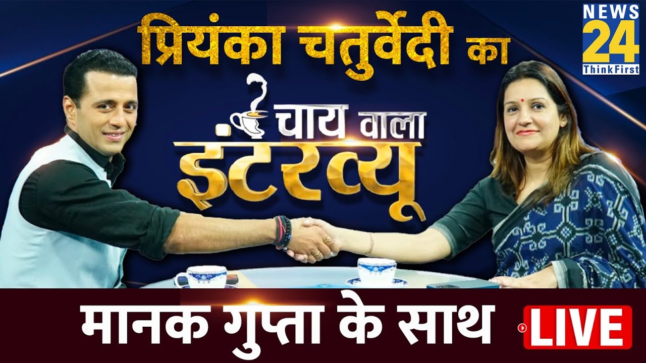 Manak Gupta के साथ Shiv Sena (UBT) सांसद Priyanka Chaturvedi का 'चाय वाला इंटरव्यू' | Uddhav | Rahul
