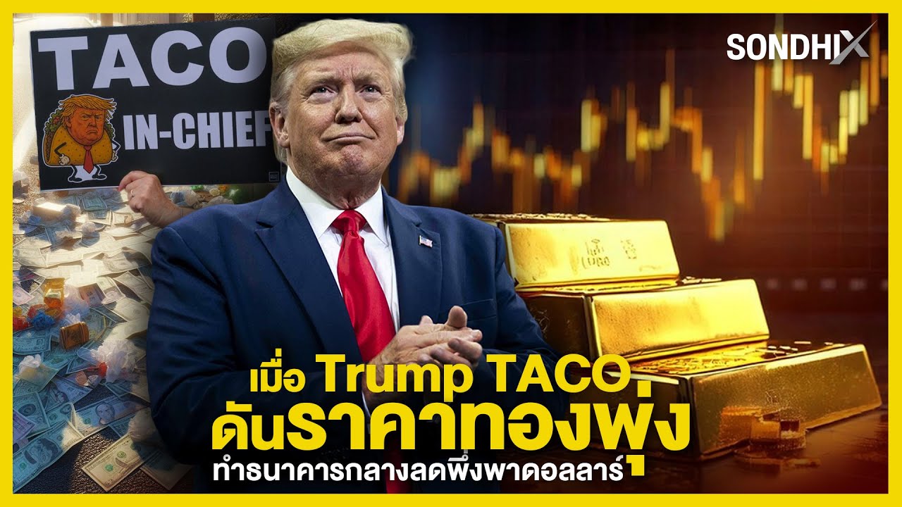 เมื่อ Trump TACO ดันราคาทองพุ่ง ทำธนาคารกลางลดพึ่งพาดอลลาร์