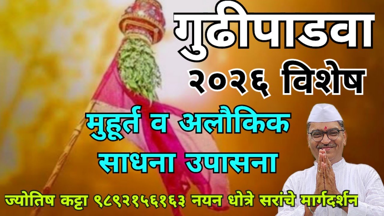 गुढीपाडवा २०२६ विशेष ( मुहूर्त व अलौकिक साधना उपासना )