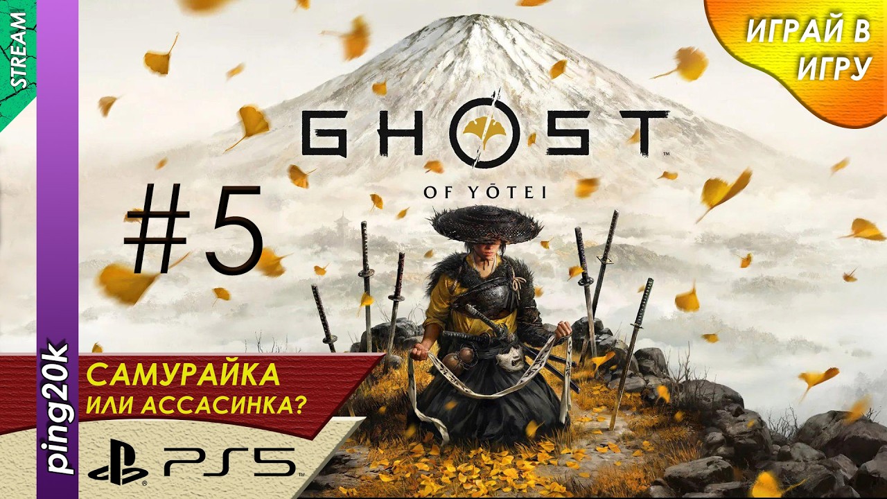 Ghost of Yotei (PS5). Ищем демона. Серия 5