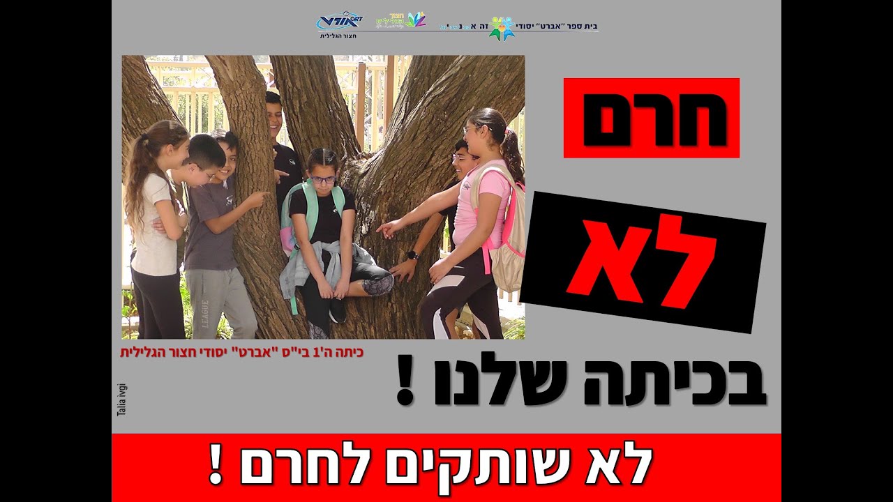 פרסומת חרם חברתי 2 כיתה ה1 בית ספר 