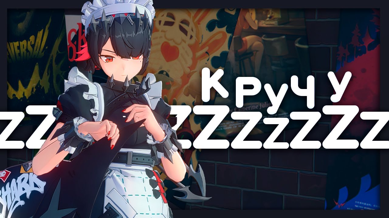 как я впервые в ZZZ покрутил