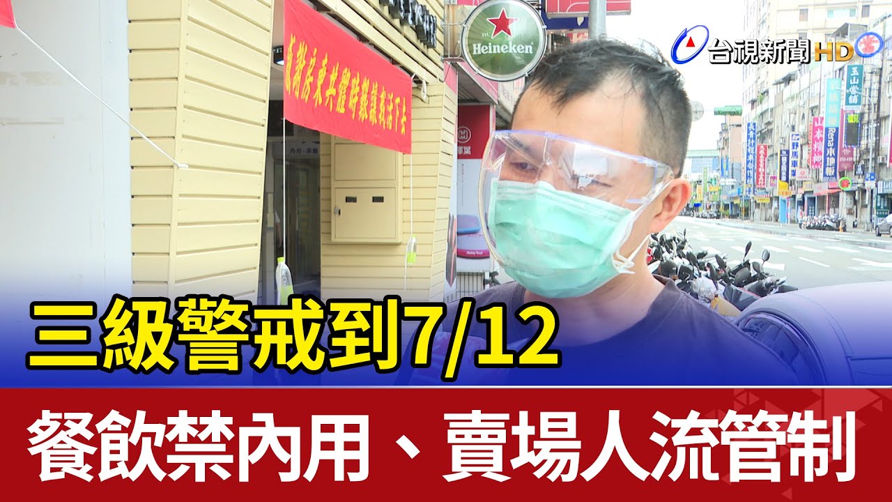 三級警戒到7/12 餐飲禁內用.賣場人流管制