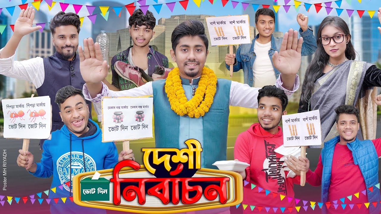 দেশী নিৰ্বাচন || Desi Nirbachon || Bangla Funny Video 2023 || Zan Zamin