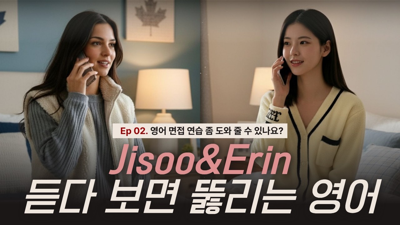 [Jisoo&Erin 일상 영어 회화 듣기] Ep02.영어 면접 연습 좀 도와 줄 수 있나요?