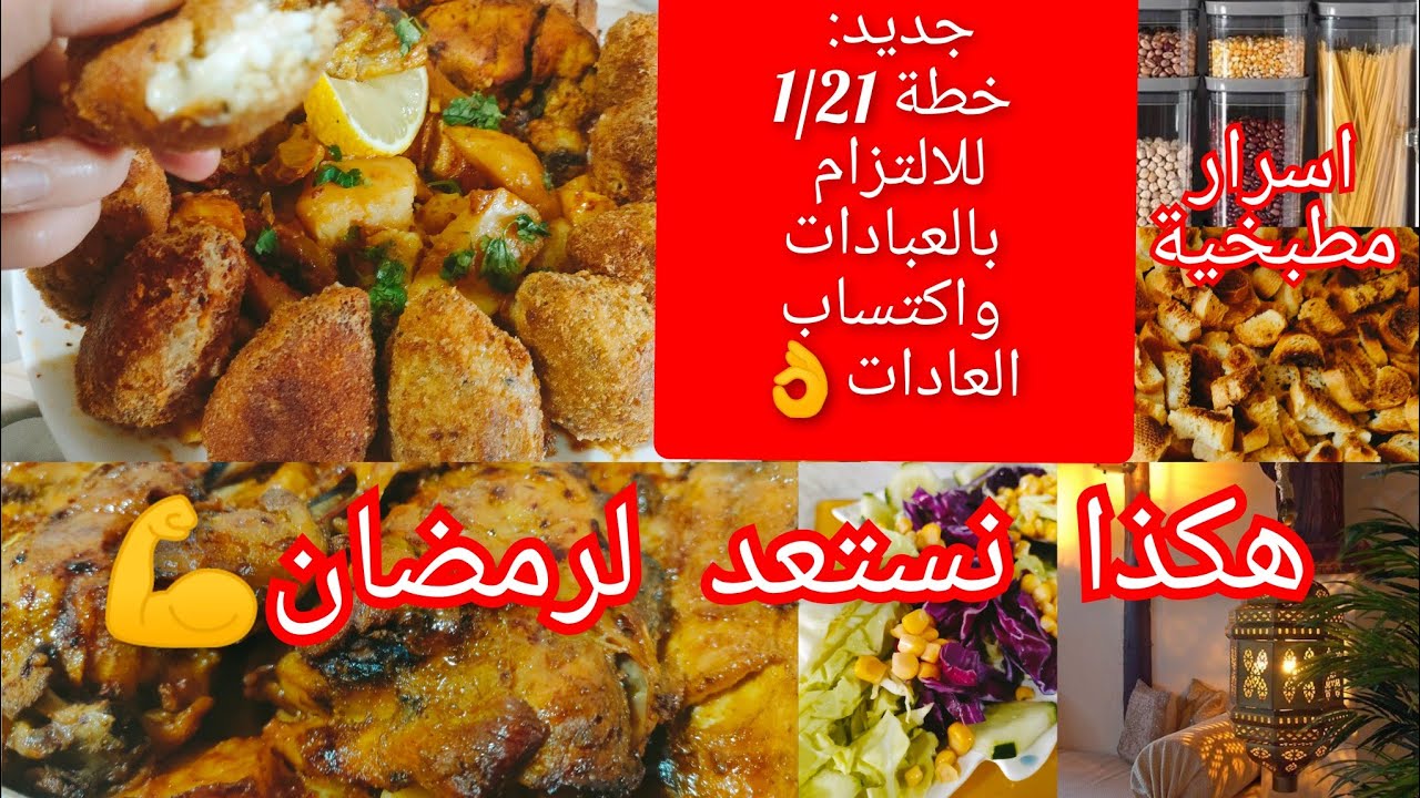 كيف نستعد لرمضان /برنامج شهر شعبان مع افضل خطة للالتزام بالعبادات👌/ وصفات رمضانية مبتكرة