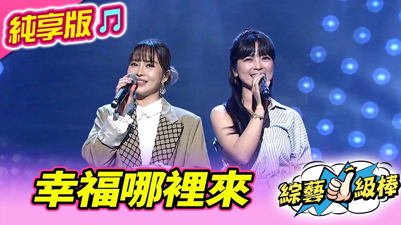 【綜藝一級棒】幸福哪裡來 (翁鈺鈞 杜忻恬) #純享版 #HITO偶像金曲歡樂鬥