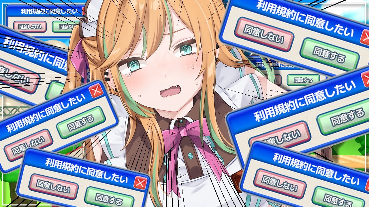 【利用規約に同意したい】本当に同意すればいいだけなんですよね！？【#彩華きらら】