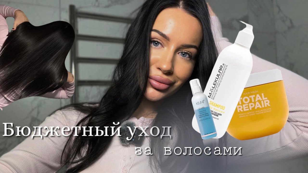СОЖГЛА ВОЛОСЫ | БЮДЖЕТНЫЙ УХОД 