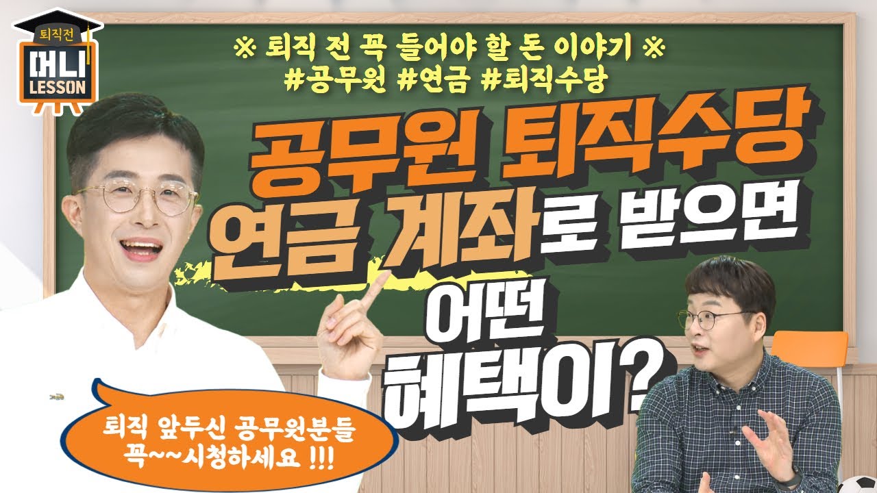 공무원 필수 시청!!! 퇴직 후 연금계좌로 건강보험료 아끼려면???