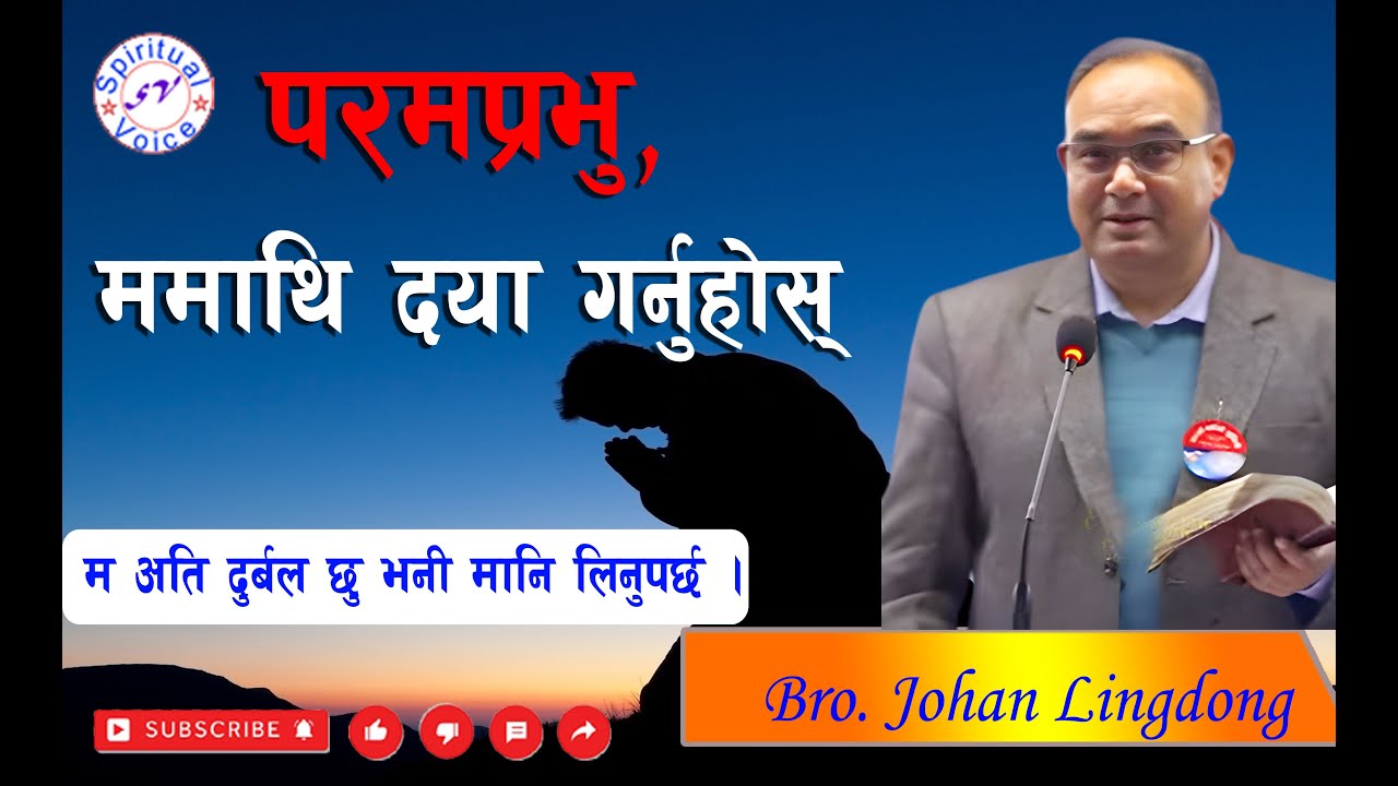 हे परमप्रभु, म अति दुर्बल छु भनी मानि लिनुपर्छ || LORD, For I am Faint ||