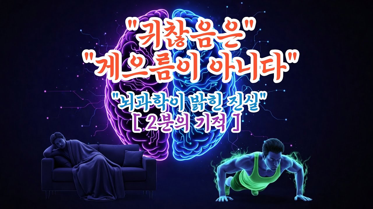 귀찮음은 게으름이 아니다 뇌과학이 밝힌 진실 2분의 기적